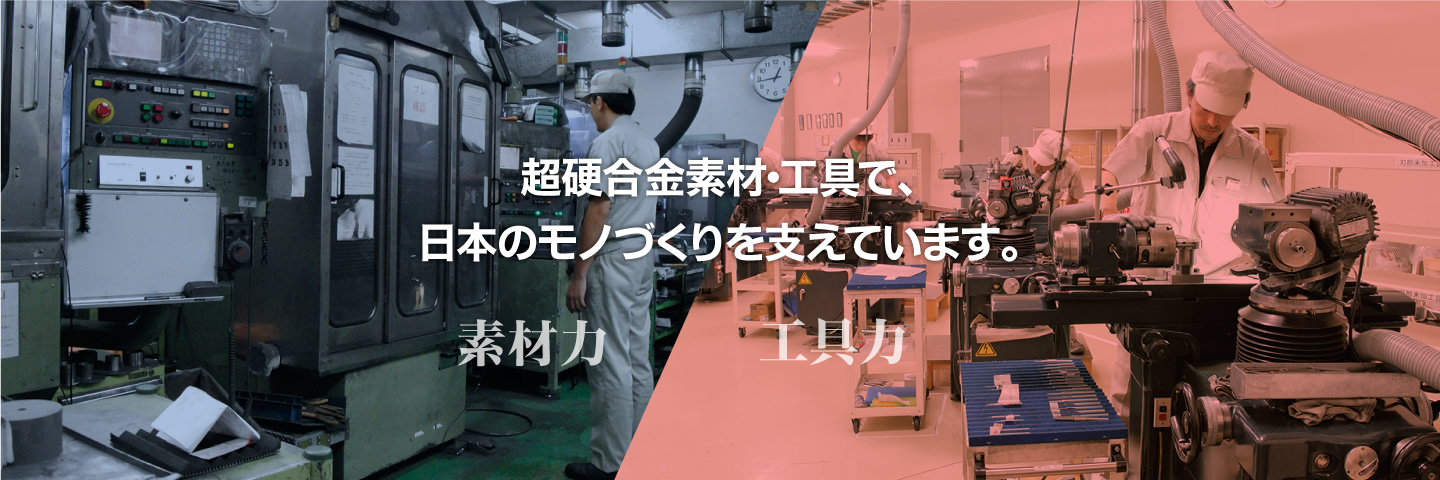 超硬合金素材・工具で、日本のモノづくりを支えています。