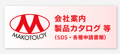 会社案内・製品カタログ 等 （SDS・各種申請書類）