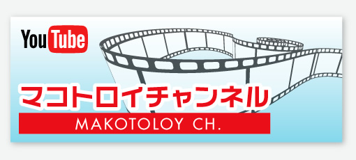マコトロイチャンネル