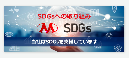 SDGsへの取り組み