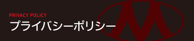 プライバシーポリシー