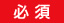 必須