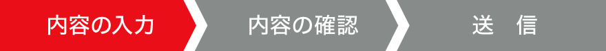 内容の入力