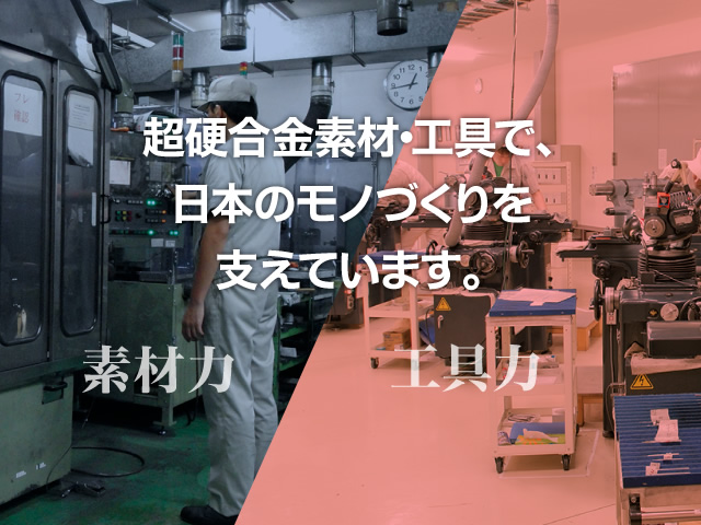 超硬合金素材・工具で、日本のモノづくりを支えています。