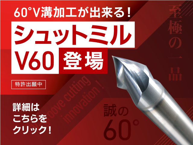 シュットミルV60