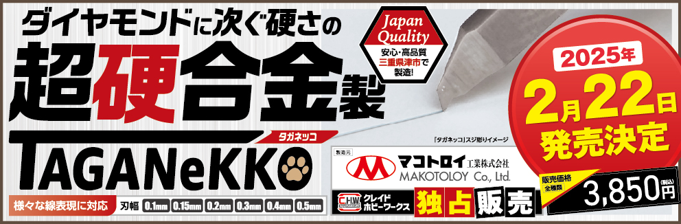 タガネッコ