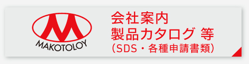 会社案内・製品カタログ 等 （SDS・各種申請書類）