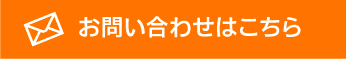 お問い合わせはこちら