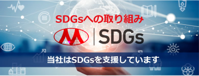 SDGｓへの取り組み