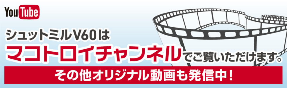 YouTubeマコトロイチャンネルで、シュットミルV60などオリジナル動画を発信中！