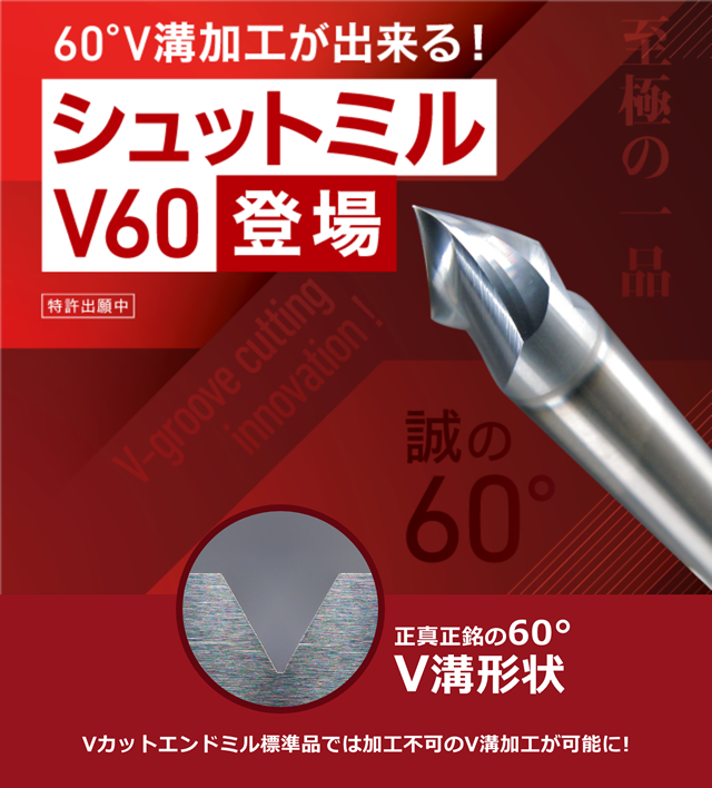 60°V溝加工ができるエンドミル！シュットミルV60登場