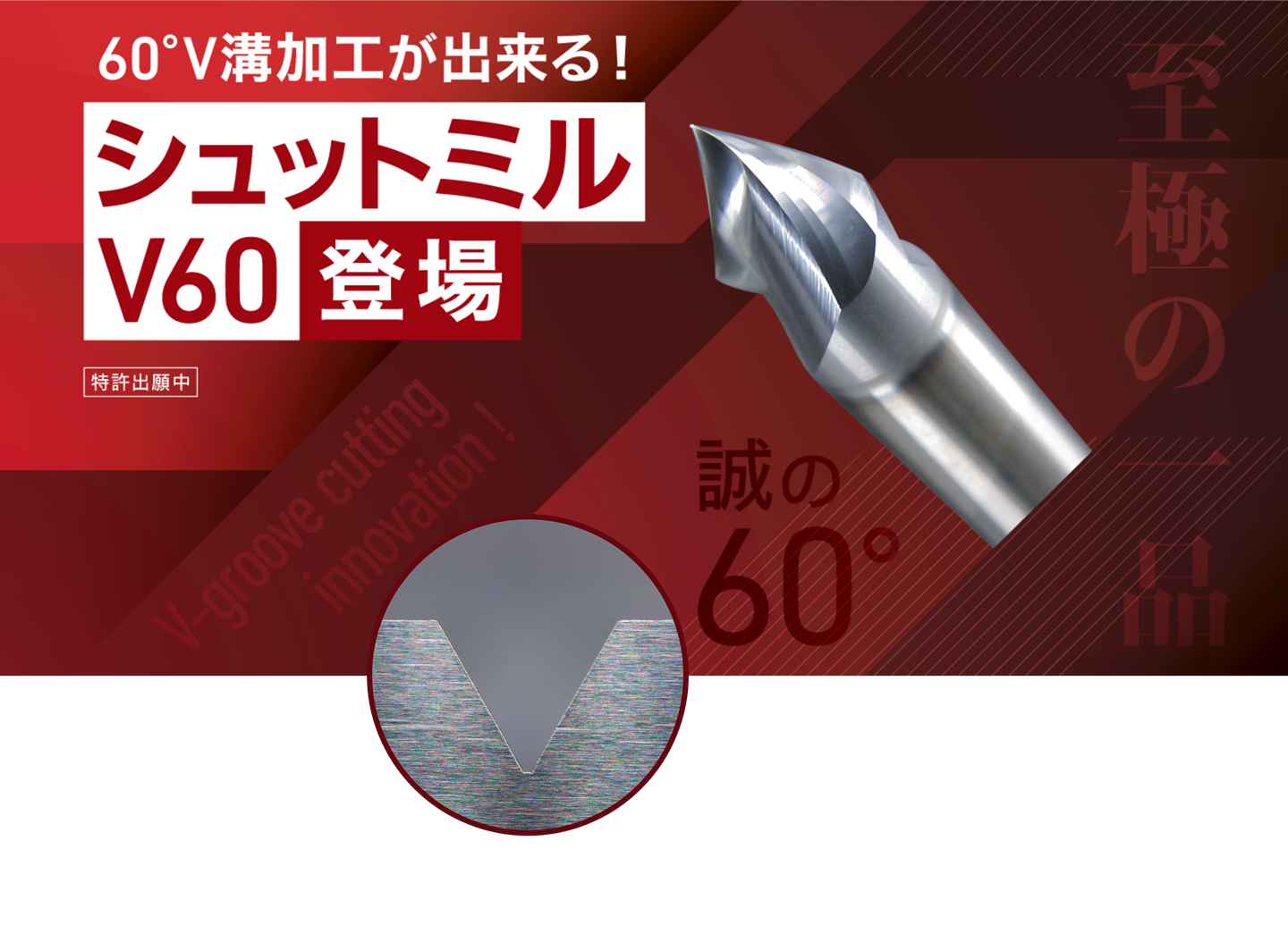 60°V溝加工ができるエンドミル！シュットミルV60登場