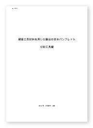 超硬切削工具の安全パンフレット