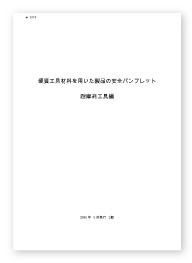 超硬耐磨工具の安全パンフレット