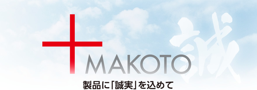 製品に「誠実」を込めて