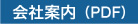 会社案内（PDF）